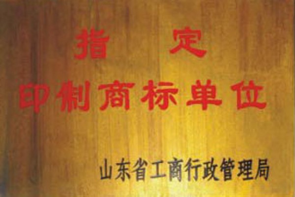 指定印制商標單位